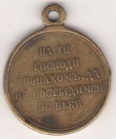 Медаль за Крымскую войну