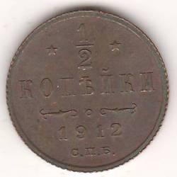 1/2 копейки 1912 г.