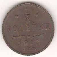 1/2 копейки 1912 г.