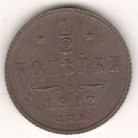 1/2 копейки 1912 г.