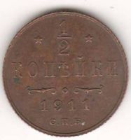 1/2 копейки 1911 г.