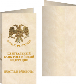 Буклет «Памятные банкноты банка России» Орёл ЦБ. Артикул: 7БК-155Х80-Ф3-02-013