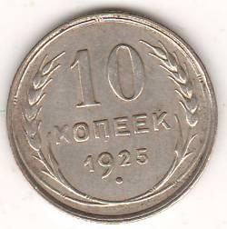 10 копеек 1925 г. СССР