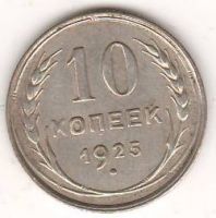 10 копеек 1925 г. СССР