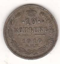 10 копеек 1910 г.