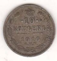 10 копеек 1910 г.