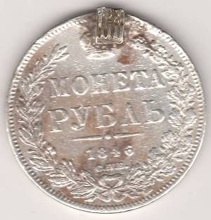 1 рубль 1846 г.