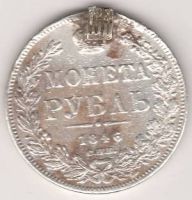 1 рубль 1846 г.