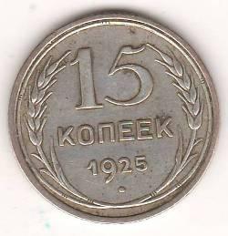 15 копеек 1925 г. СССР