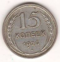 15 копеек 1925 г. СССР