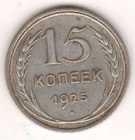 15 копеек 1925 г. СССР