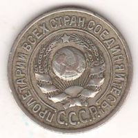 15 копеек 1925 г. СССР