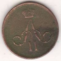денежка 1861 г.