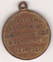 медаль за мобилизацию 1914 г.