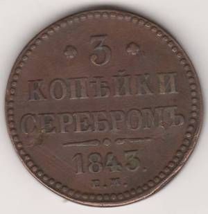 3 копейки 1843 г.