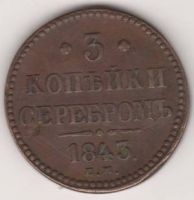 3 копейки 1843 г.