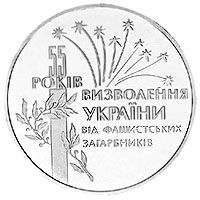 55 лет освобождения Украины от фашистских захватчиков 2 гривны 1999