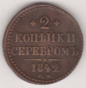 2 копейки 1842 г. СМ