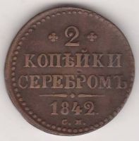 2 копейки 1842 г. СМ