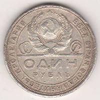 1 рубль 1924 г. СССР