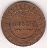2 копейки 1911 г.