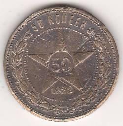 50 копеек 1922 г. РСФСР