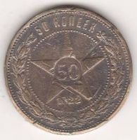 50 копеек 1922 г. РСФСР