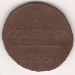 1 копейка 1799 г.