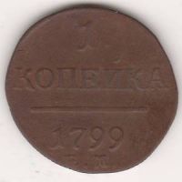 1 копейка 1799 г.