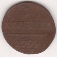 1 копейка 1799 г.