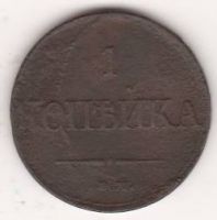 1 копейка 1831 г.