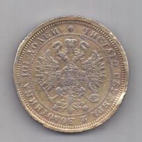 полтина 1878 г.