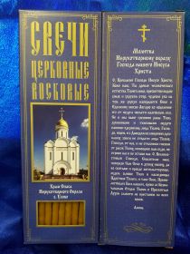 №33.Свечи восковые конусные с прополисом для домашней (келейной) молитвы , длина 21,5см., Ø 6мм. (20 шт. в коробочке)