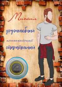 МИХАИЛ, именная монета 10 рублей, с гравировкой в ИМЕННОМ ПЛАНШЕТЕ