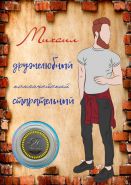 МИХАИЛ, именная монета 10 рублей, с гравировкой в ИМЕННОМ ПЛАНШЕТЕ