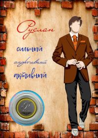 РУСЛАН, именная монета 10 рублей, с гравировкой в ИМЕННОМ ПЛАНШЕТЕ Oz