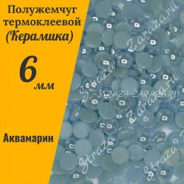 НЕТ_Клеевые Керамические Полубусины Aquamarine SS30
