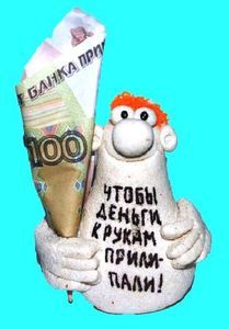 Чтобы деньги к рукам прилипали