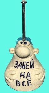 Забей на всё