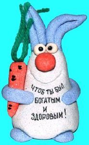 Чтоб ты был богатым и здоровым