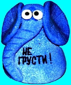Не грусти