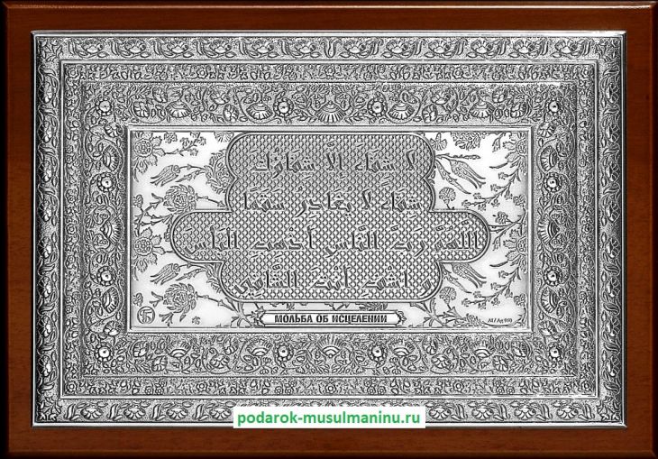 Шамаиль Мольба об исцелении (серия «Классика», серебро), 19*13 см