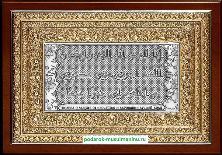Шамаиль Мольба о защите от несчастья и даровании лучшей доли (серия «Классика», серебро и золочение), 19*13 см