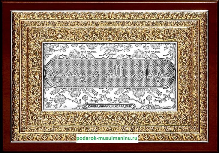 Шамаиль Слава Аллаху и хвала Ему (серия «Классика», серебро и золочение), 19*13 см