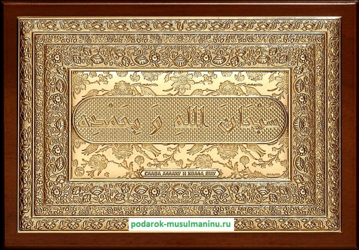 Шамаиль Слава Аллаху и хвала Ему (серия «Классика», золочение), 19*13 см