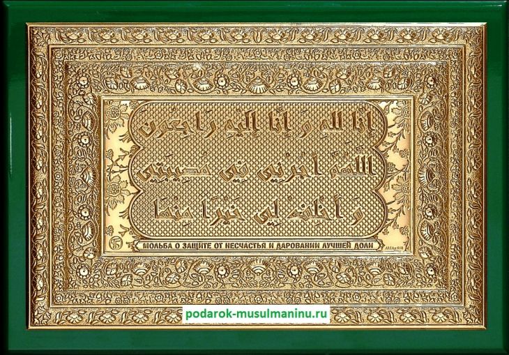 Шамаиль Мольба о защите от несчастья и даровании лучшей доли (серия «Престиж», золочение), 19*13 см