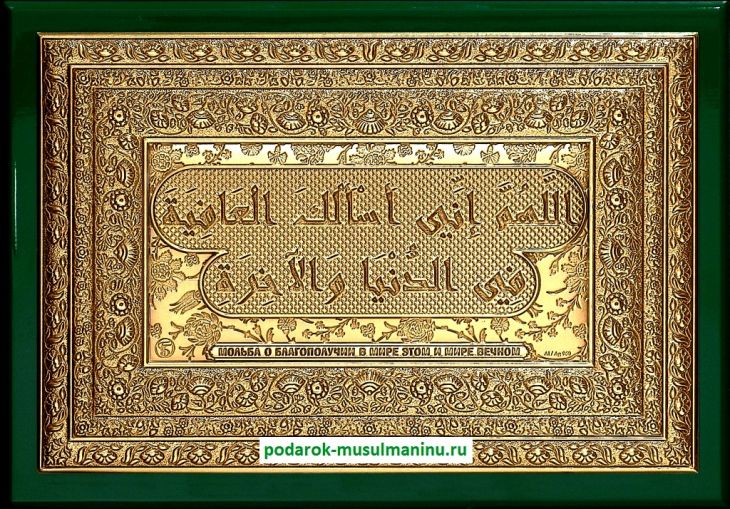 Шамаиль Мольба о благополучии в мире этом и мире вечном (серия «Престиж», золочение), 19*13 см