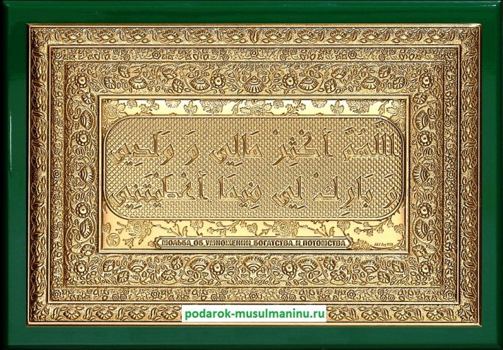 Шамаиль Мольба об умножении богатства и потомства (серия «Престиж», золочение), 19*13 см