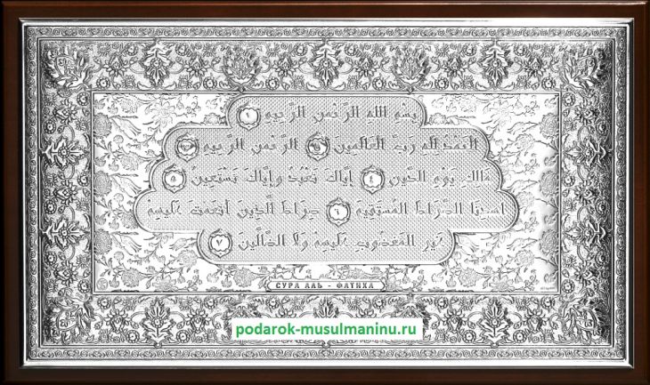 Шамаиль Сура Аль-Фатиха (серия «Классика», серебро), 31*19 см