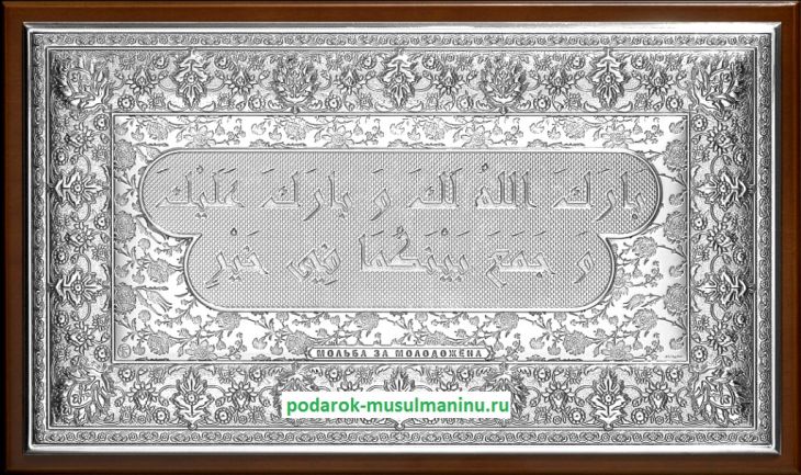 Шамаиль Мольба за молодожена (серия «Классика», серебро), 31*19 см